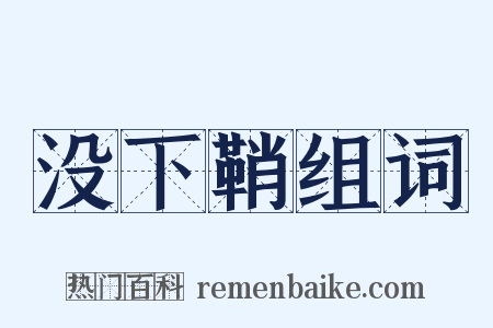 没下鞘组词是什么意思的图片